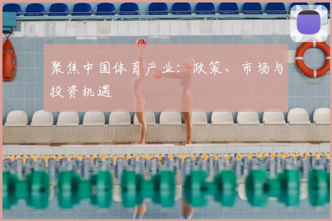 聚焦中国体育产业：政策、市场与投资机遇