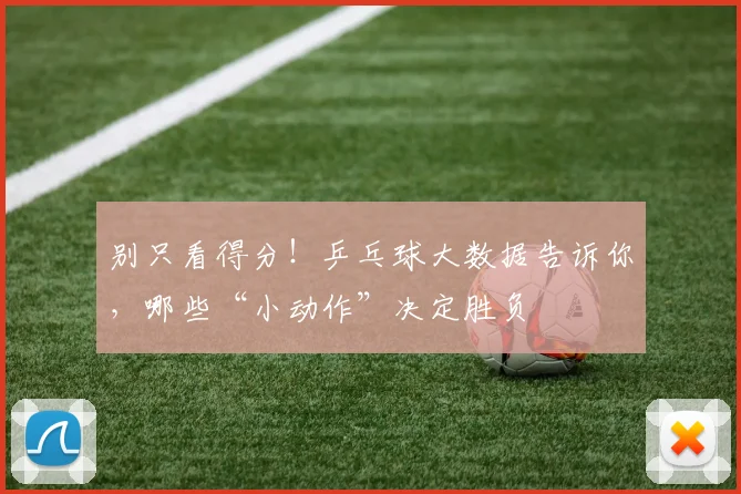 别只看得分!乒乓球大数据告诉你,哪些“小动作”决定胜负