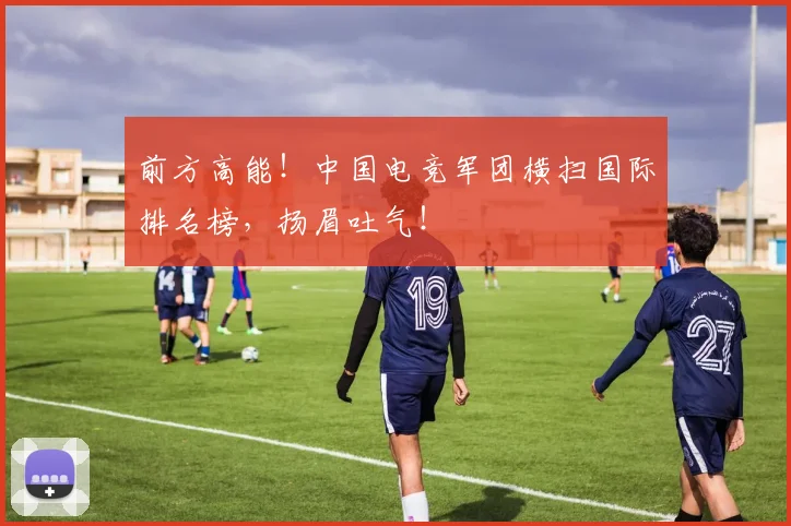 前方高能!中国电竞军团横扫国际排名榜,扬眉吐气!