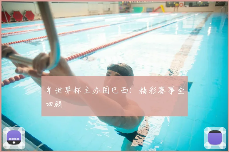 年世界杯主办国巴西：精彩赛事全回顾