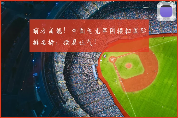 前方高能!中国电竞军团横扫国际排名榜,扬眉吐气!